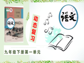 九下语文第一单元动态复习（讲义+课件）