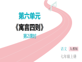 统编版七年级上册语文课件：第六单元22寓言四则第2课时