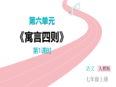 统编版七年级上册语文课件：第六单元22寓言四则第1课时