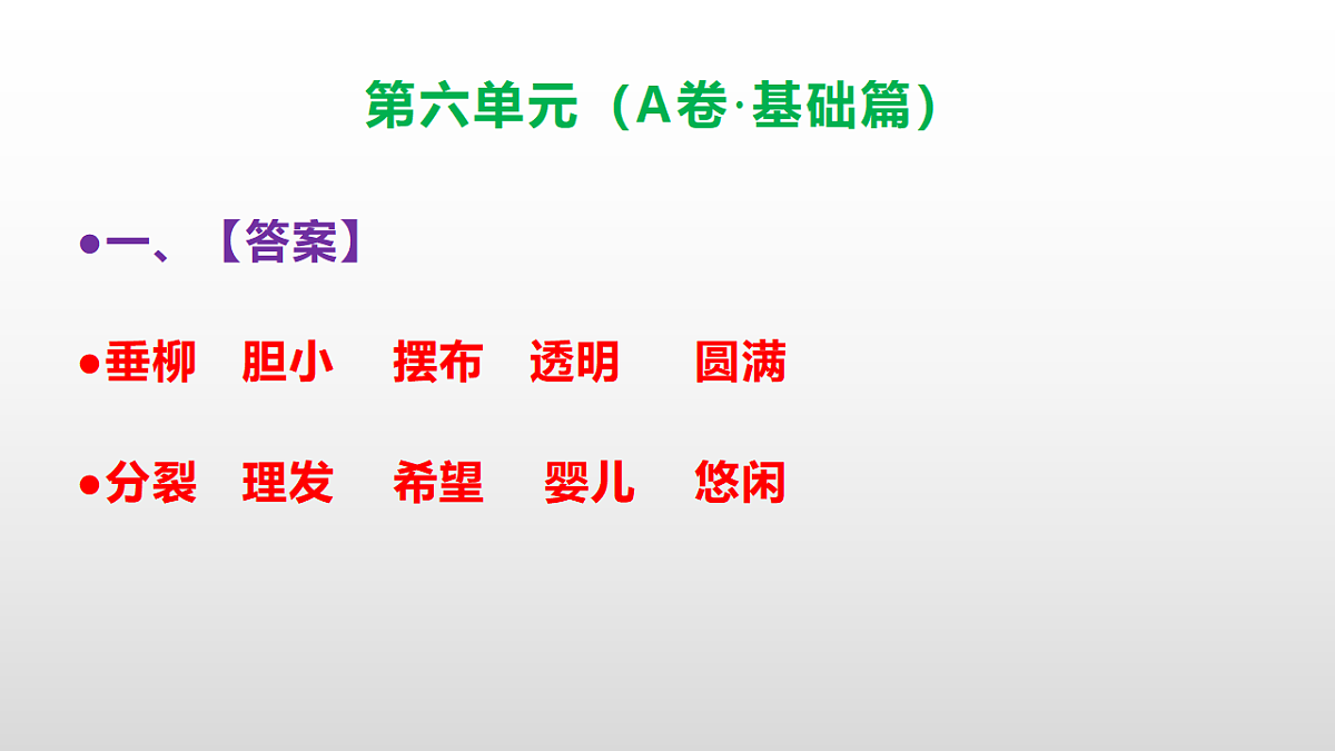 （新）部编版三年级语文下册第六单元达标测评卷（A卷·基础篇）PPT（参考答案）第2页