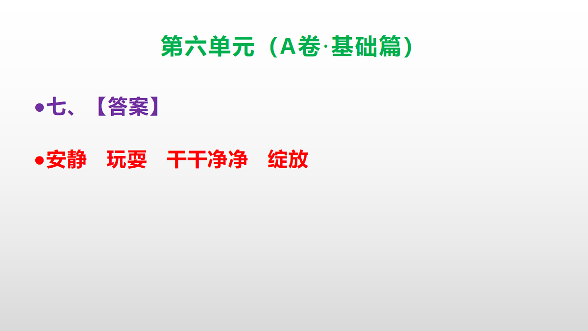（新）部编版三年级语文下册第六单元达标测评卷（A卷·基础篇）PPT（参考答案）第8页