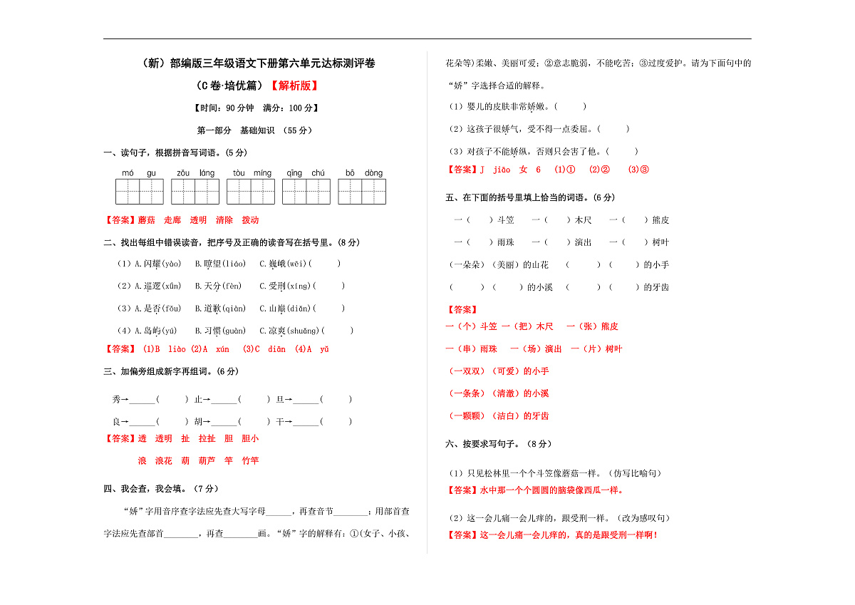 （新）部编版三年级语文下册第六单元达标测评卷 （C卷·培优篇）A3（解析版）第1页