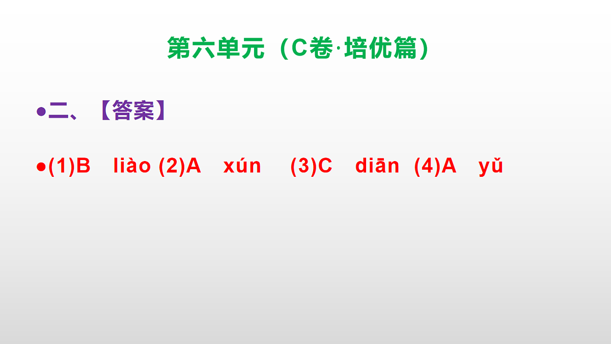 （新）部编版三年级语文下册第六单元达标测评卷（C卷·培优篇）PPT（参考答案）第3页