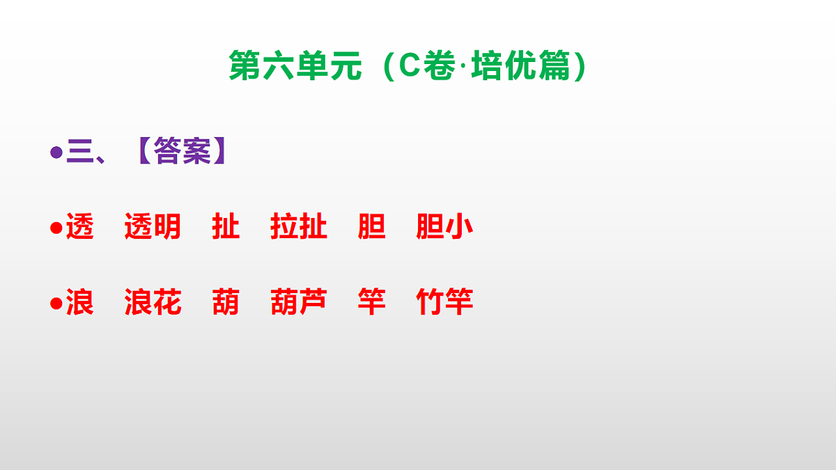 （新）部编版三年级语文下册第六单元达标测评卷（C卷·培优篇）PPT（参考答案）第4页
