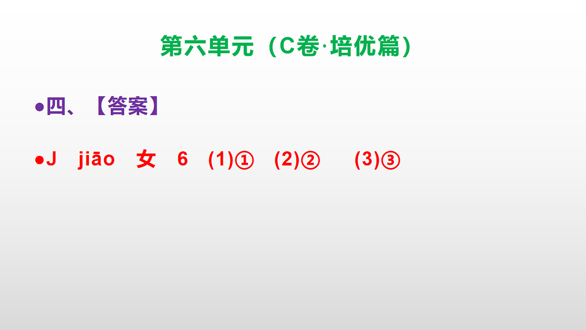 （新）部编版三年级语文下册第六单元达标测评卷（C卷·培优篇）PPT（参考答案）第5页