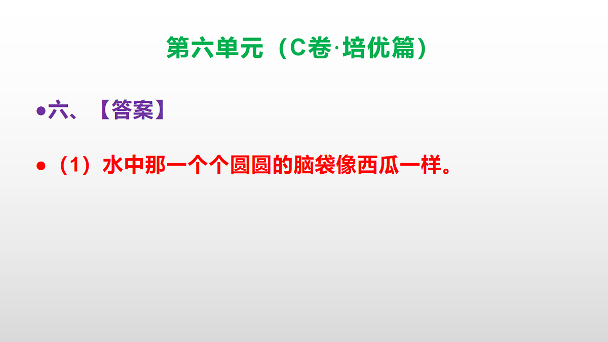 （新）部编版三年级语文下册第六单元达标测评卷（C卷·培优篇）PPT（参考答案）第8页