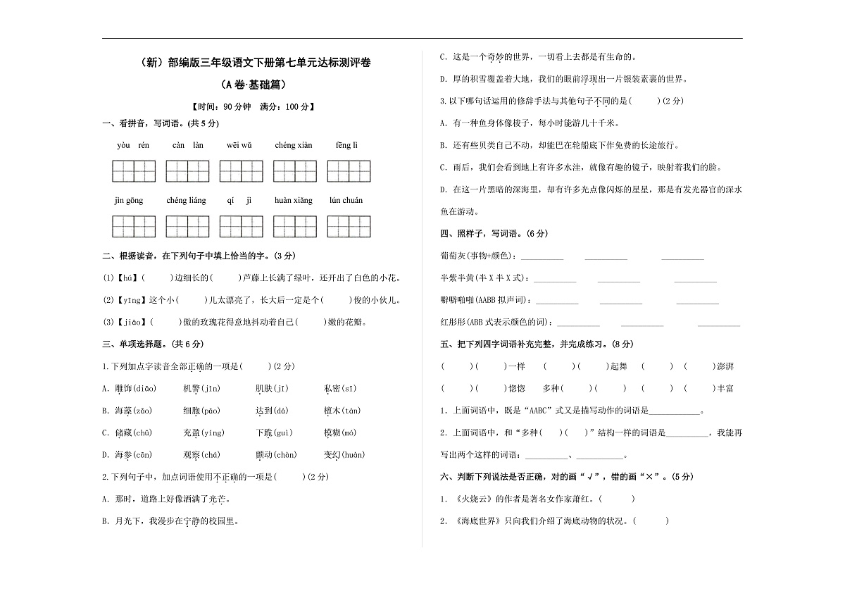 （新）部编版三年级语文下册第七单元达标测评卷 （A卷·基础篇）A3（原卷版）第1页