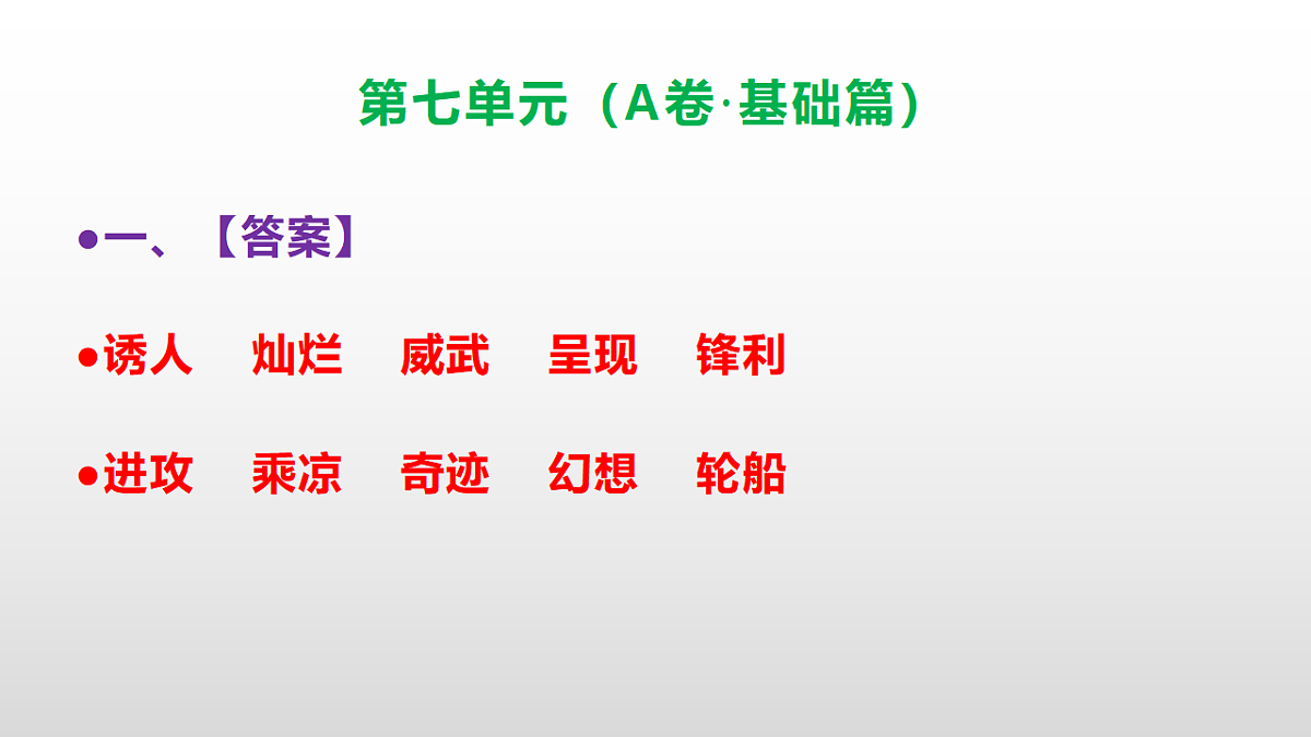 （新）部编版三年级语文下册第七单元达标测评卷（A卷·基础篇）PPT（参考答案）第2页