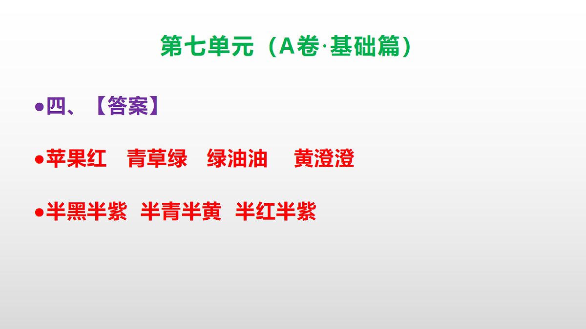 （新）部编版三年级语文下册第七单元达标测评卷（A卷·基础篇）PPT（参考答案）第5页