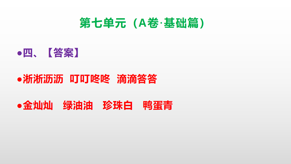 （新）部编版三年级语文下册第七单元达标测评卷（A卷·基础篇）PPT（参考答案）第6页