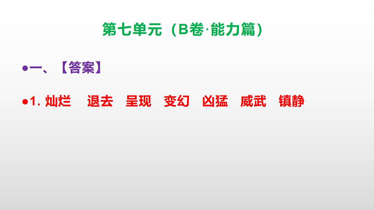 （新）部编版三年级语文下册第七单元达标测评卷（B卷·能力篇）PPT（参考答案）第2页