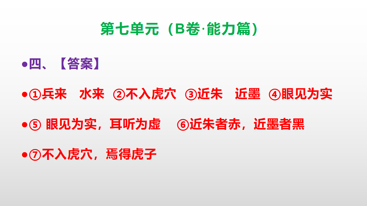 （新）部编版三年级语文下册第七单元达标测评卷（B卷·能力篇）PPT（参考答案）第8页