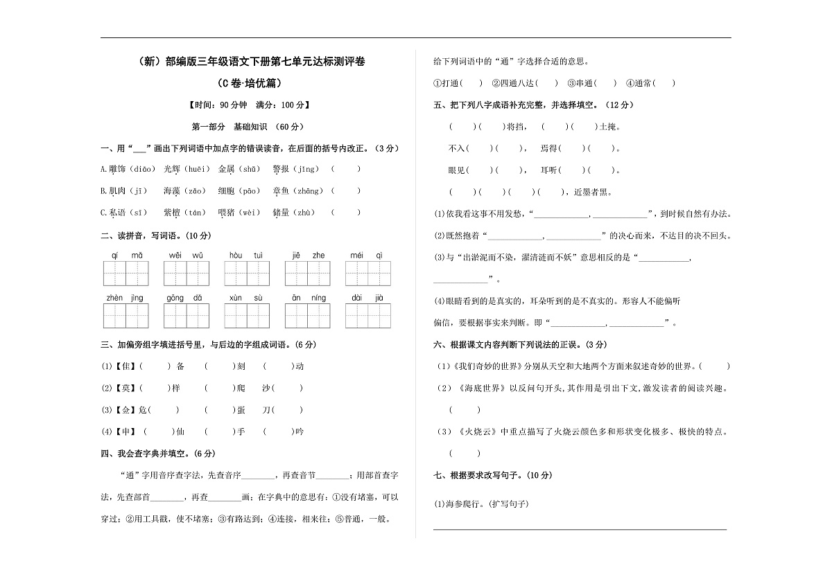 （新）部编版三年级语文下册第七单元达标测评卷 （C卷·培优篇）A3（原卷版）第1页
