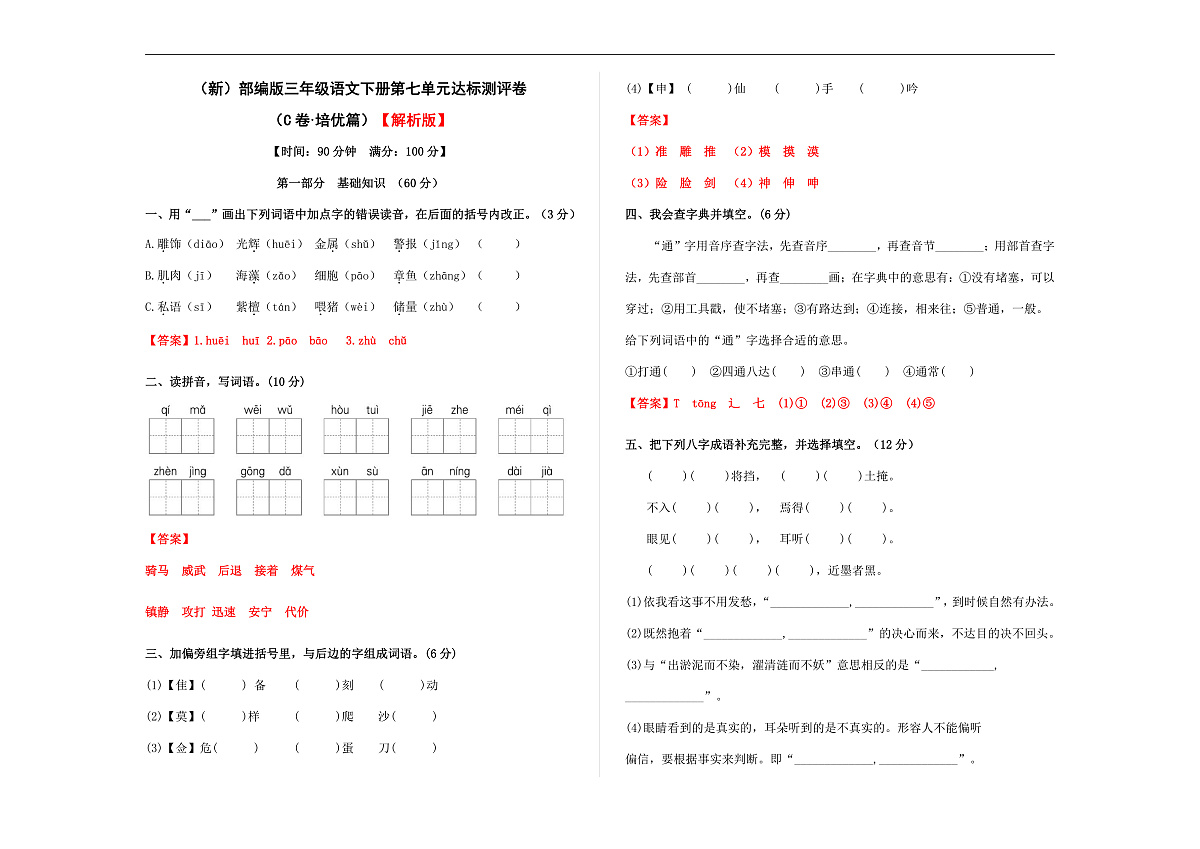 （新）部编版三年级语文下册第七单元达标测评卷 （C卷·培优篇）A3（解析版）第1页