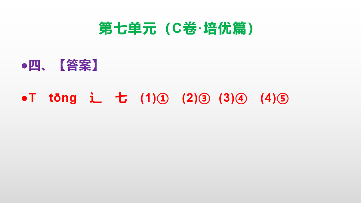 （新）部编版三年级语文下册第七单元达标测评卷（C卷·培优篇）PPT（参考答案）第5页