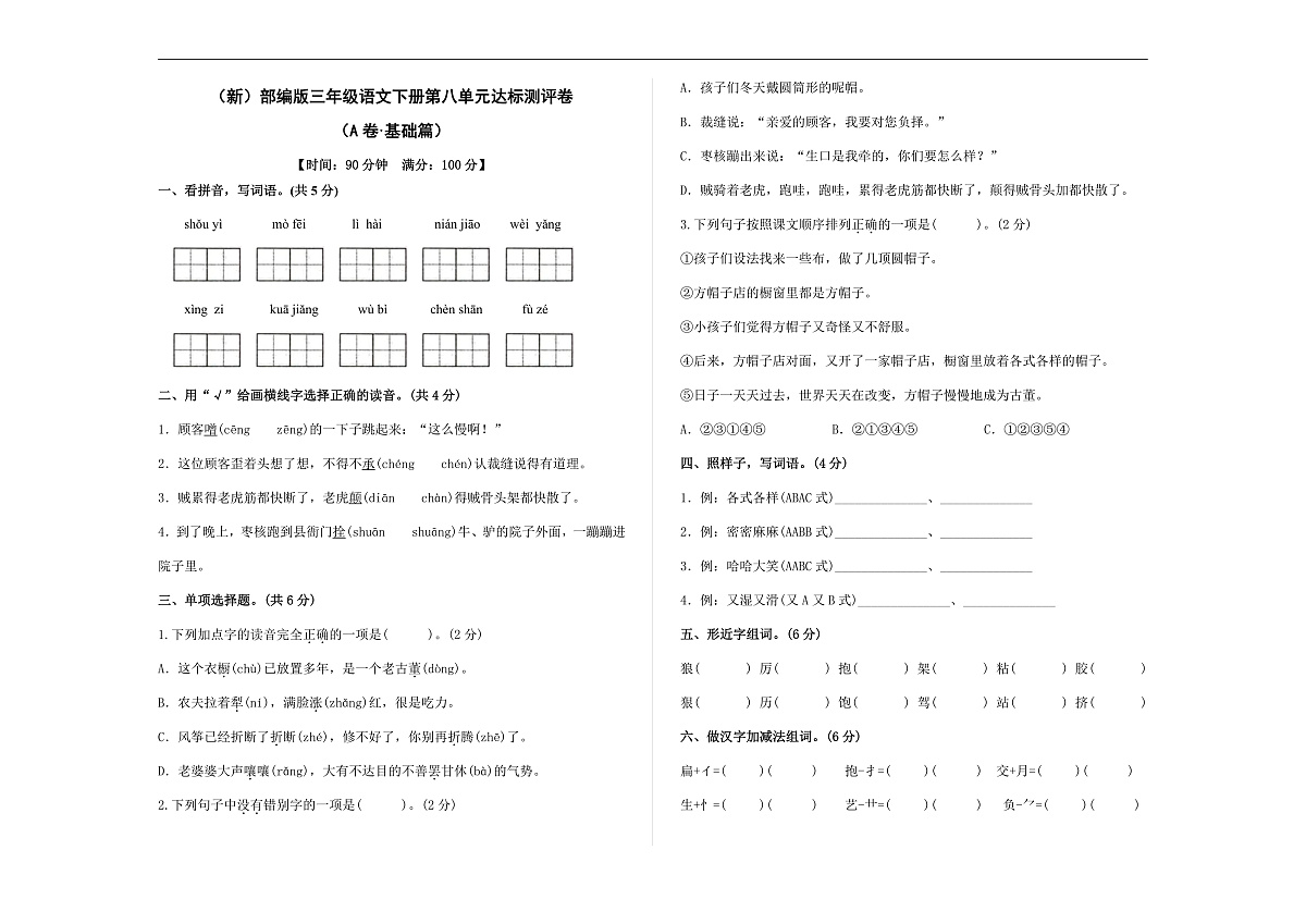 （新）部编版三年级语文下册第八单元达标测评卷 （A卷·基础篇）A3（原卷版）第1页