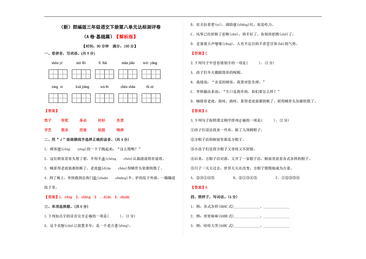 （新）部编版三年级语文下册第八单元达标测评卷 （A卷·基础篇）A3（解析版）第1页