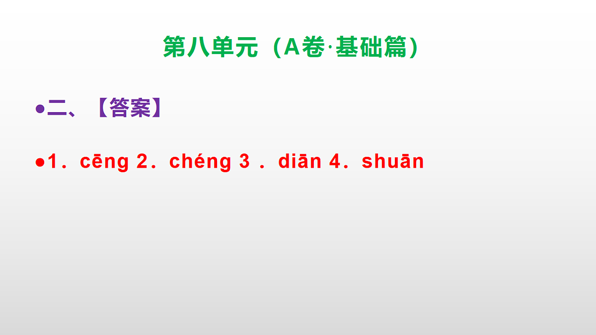 （新）部编版三年级语文下册第八单元达标测评卷（A卷·基础篇）PPT（参考答案）第3页