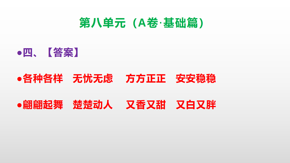 （新）部编版三年级语文下册第八单元达标测评卷（A卷·基础篇）PPT（参考答案）第5页