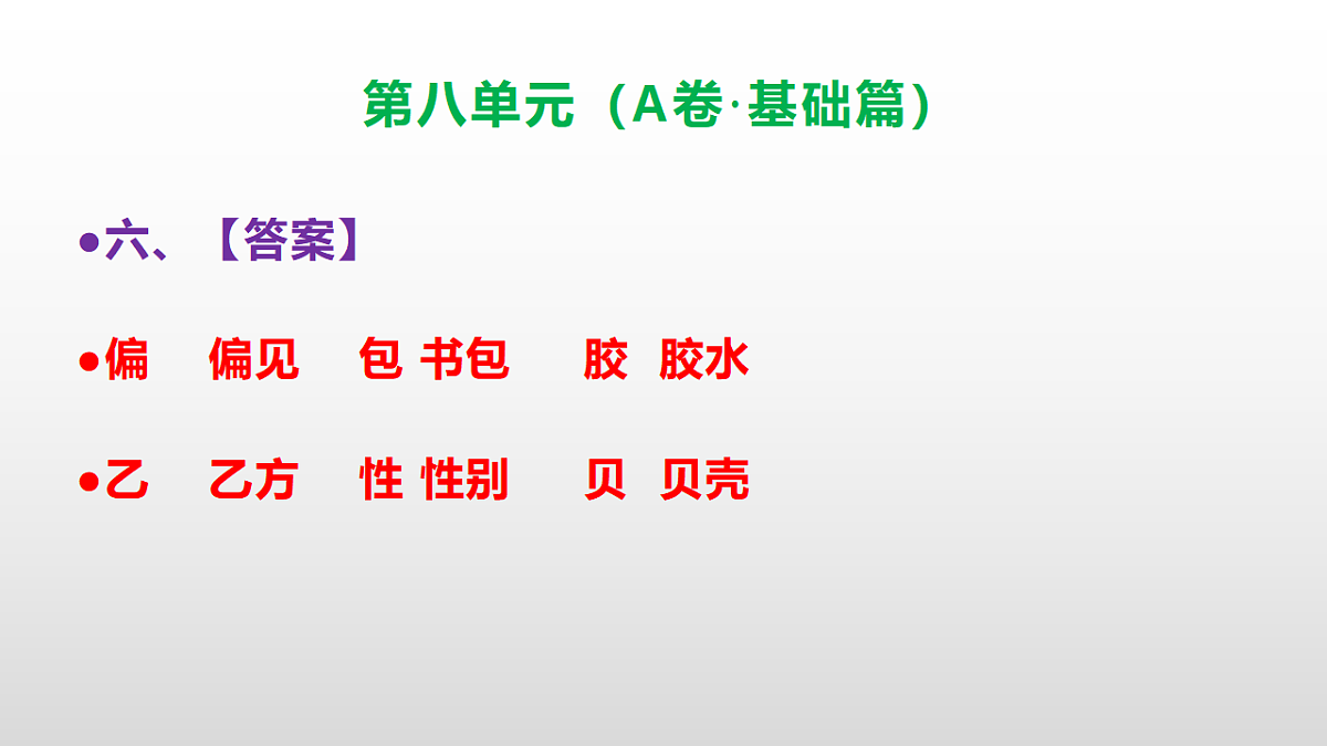 （新）部编版三年级语文下册第八单元达标测评卷（A卷·基础篇）PPT（参考答案）第7页