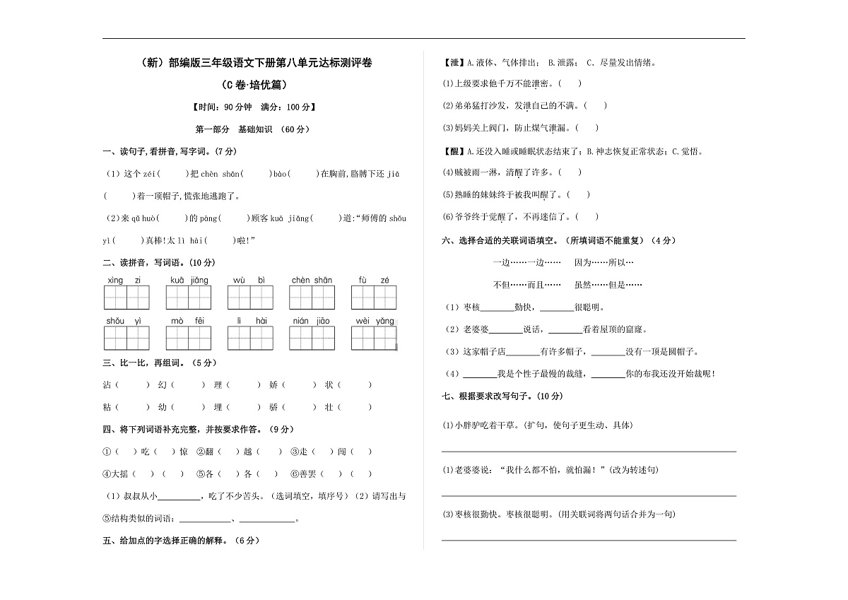 （新）部编版三年级语文下册第八单元达标测评卷 （C卷·培优篇）A3（原卷版）第1页