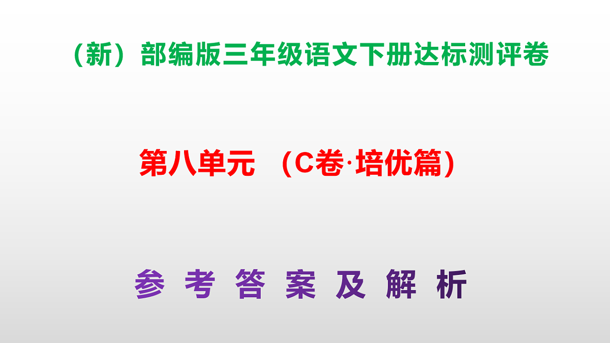 （新）部编版三年级语文下册第八单元达标测评卷（C卷·培优篇）PPT（参考答案）第1页