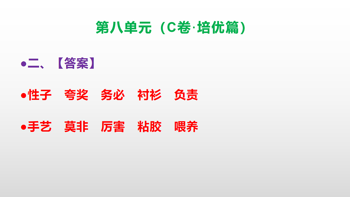 （新）部编版三年级语文下册第八单元达标测评卷（C卷·培优篇）PPT（参考答案）第3页