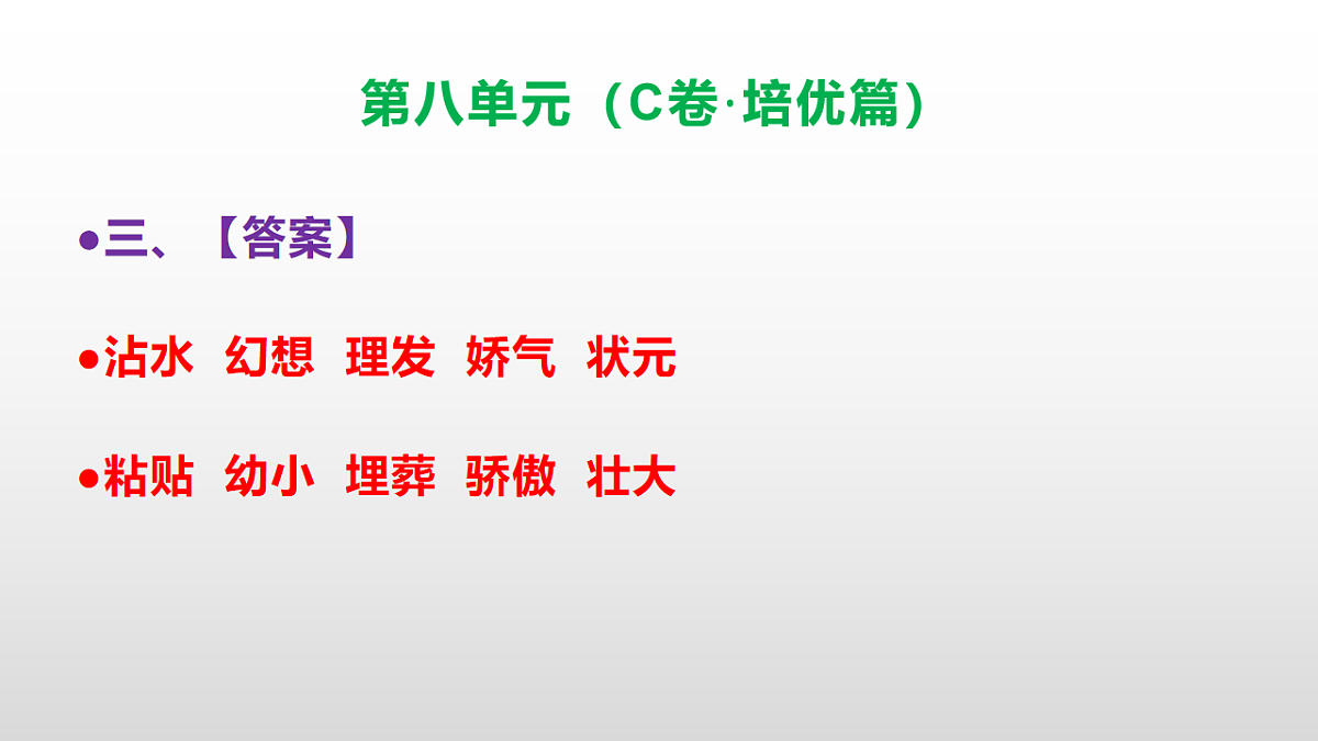 （新）部编版三年级语文下册第八单元达标测评卷（C卷·培优篇）PPT（参考答案）第4页