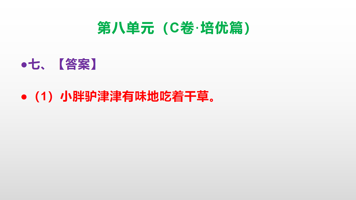 （新）部编版三年级语文下册第八单元达标测评卷（C卷·培优篇）PPT（参考答案）第8页