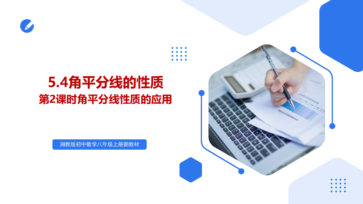 5.4角平分线的性质第2课时角平分线性质的应用 课件第1页