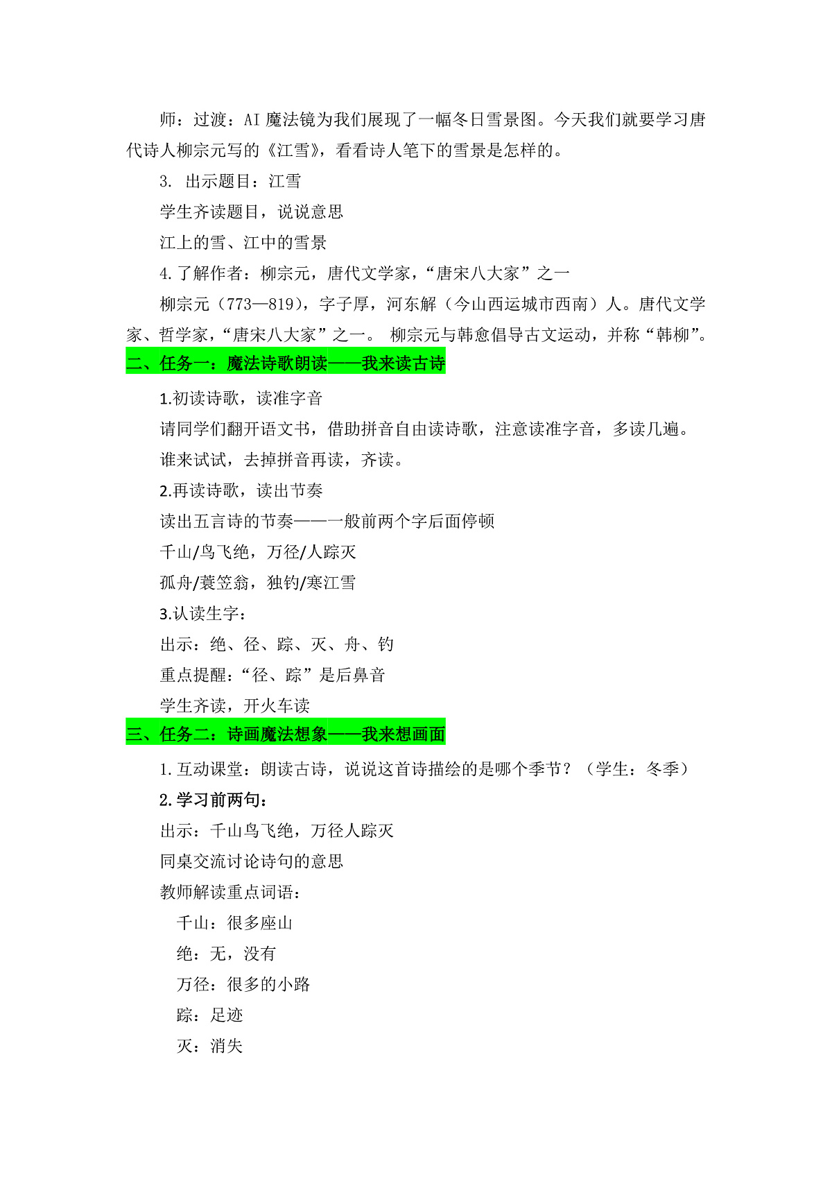 18.古诗二首《江雪》 教学设计第3页