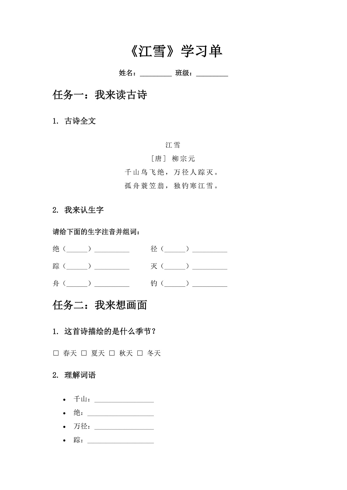 18.古诗二首《江雪》学习单第1页