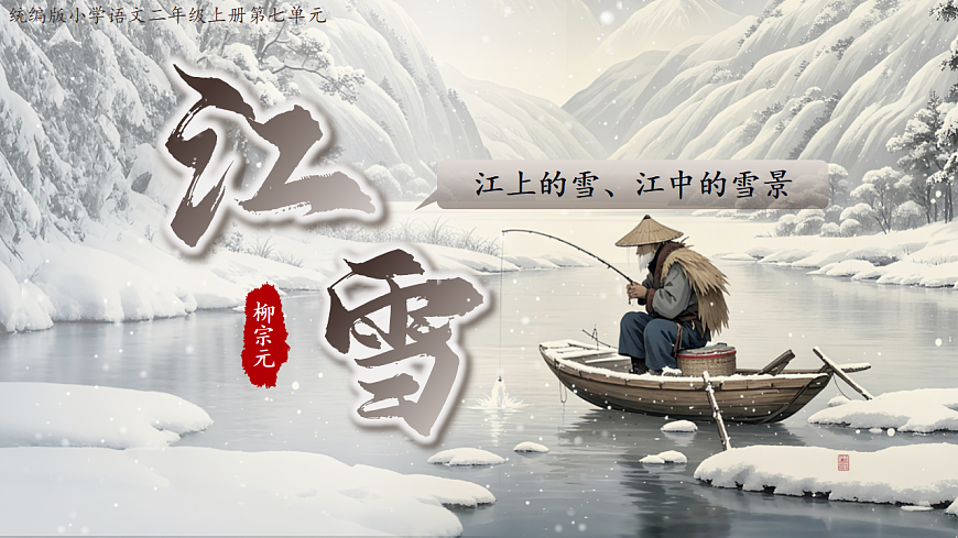 18.古诗二首《江雪》课件第4页