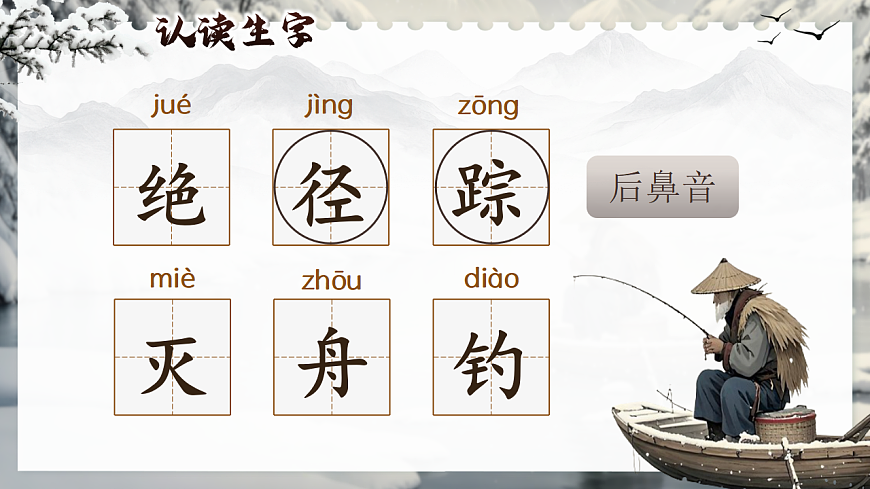 18.古诗二首《江雪》课件第8页