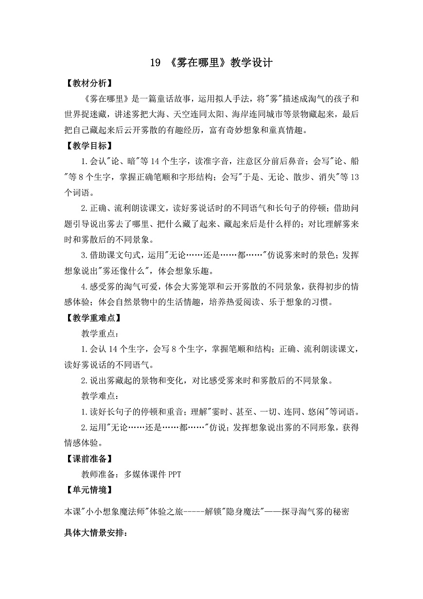 19《雾在哪里》 教学设计详细版第1页