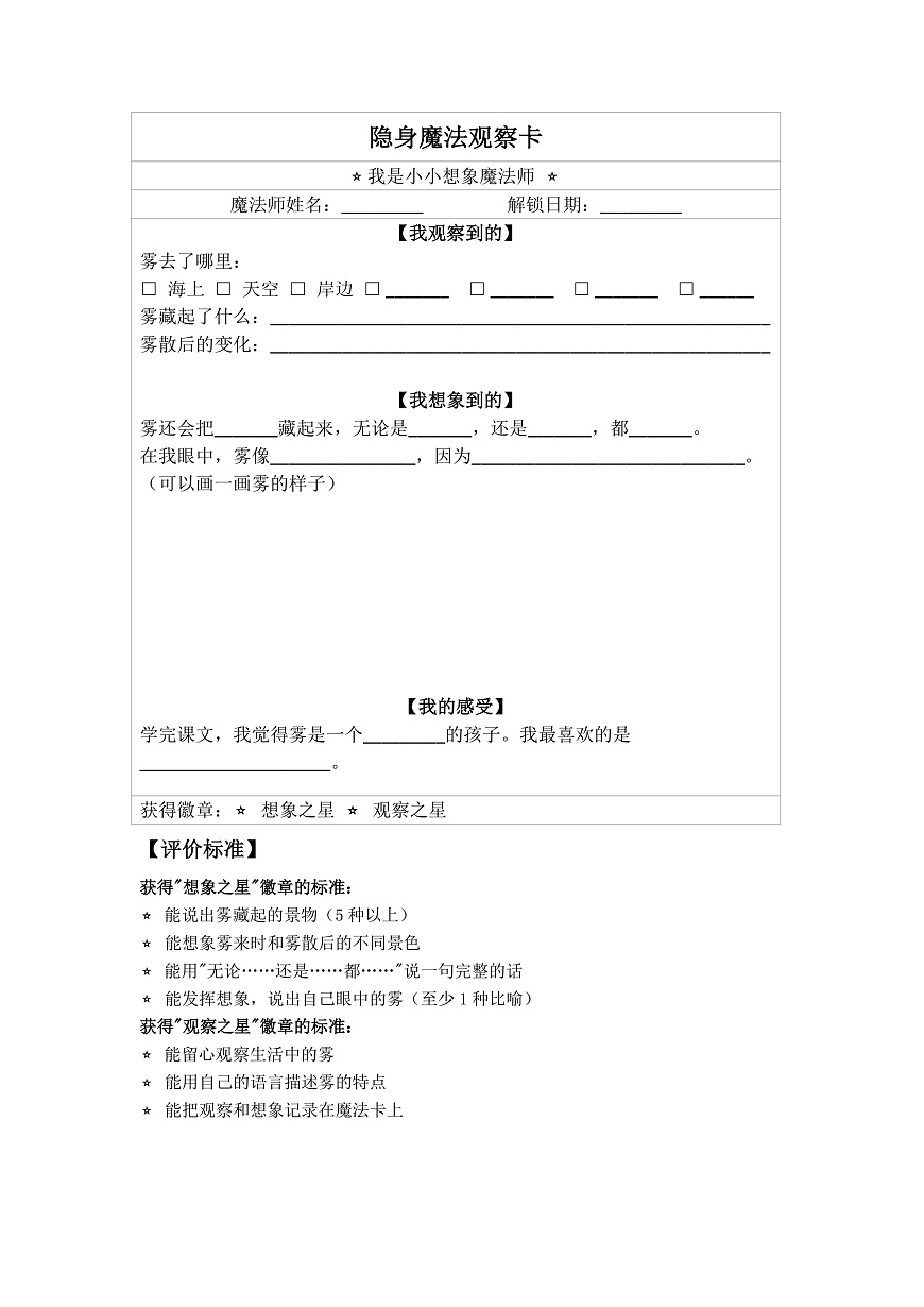 19《雾在哪里》作业单（隐身魔法观察卡）第1页