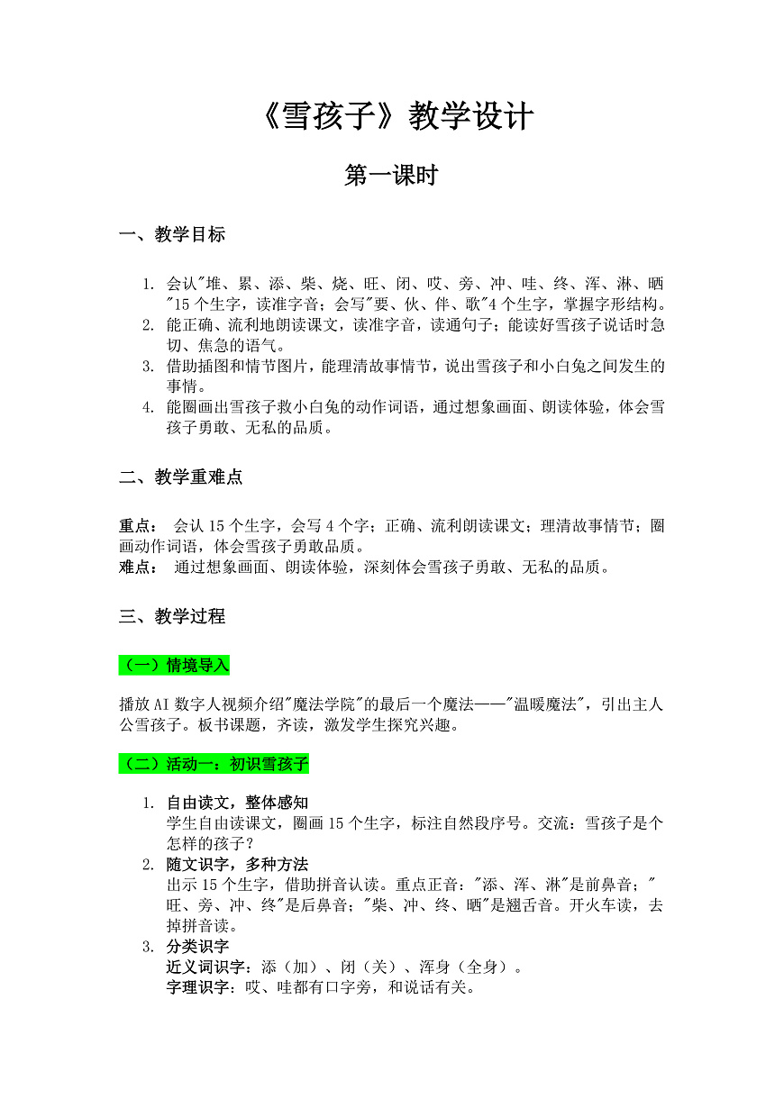 20《雪孩子》教学设计（简案）第1页