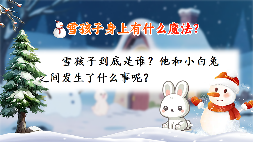 20《雪孩子》教学课件第4页