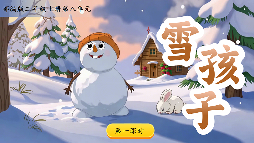 20《雪孩子》教学课件第5页