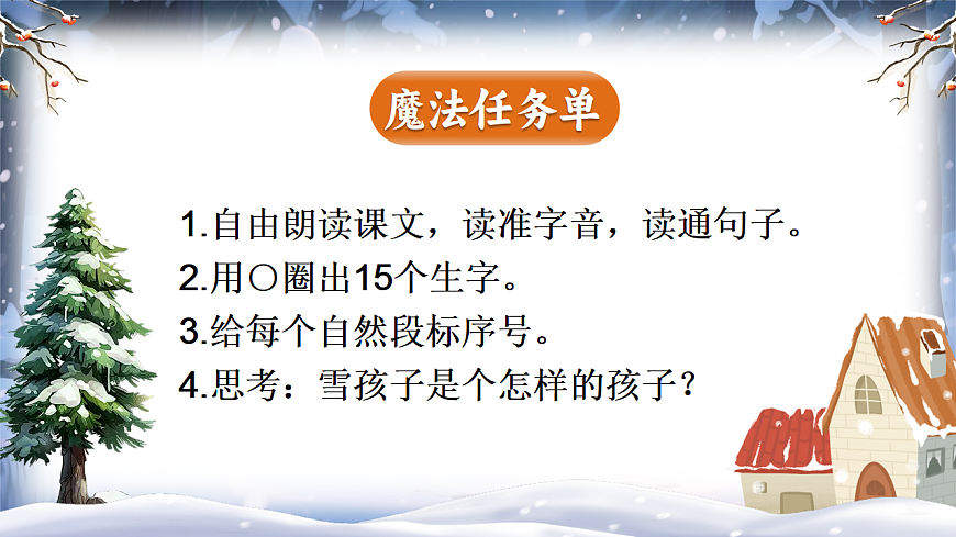 20《雪孩子》教学课件第7页