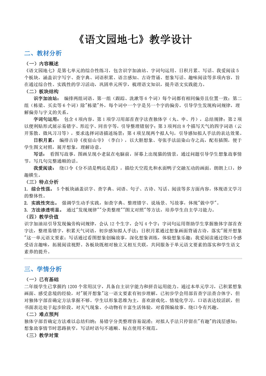 《语文园地七》教学设计（逐字稿）第1页