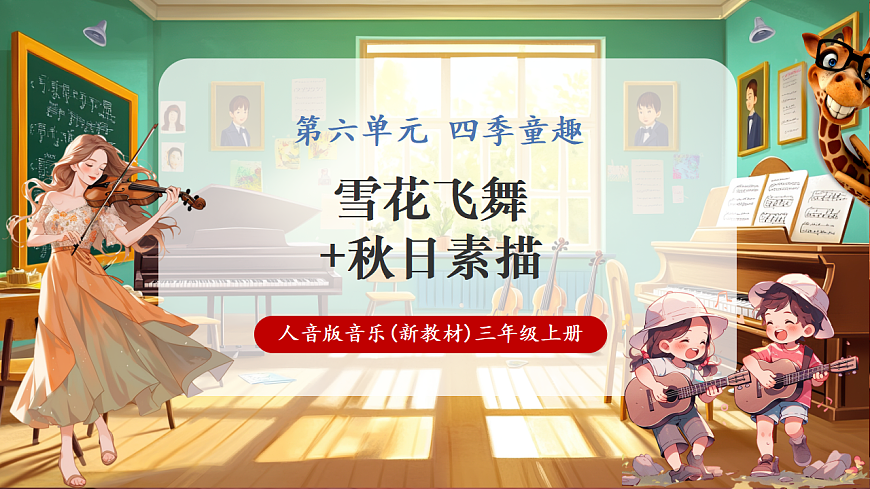 【新教材】人音版音乐三年级上册-《雪花飞舞+秋日素描》-课件第1页