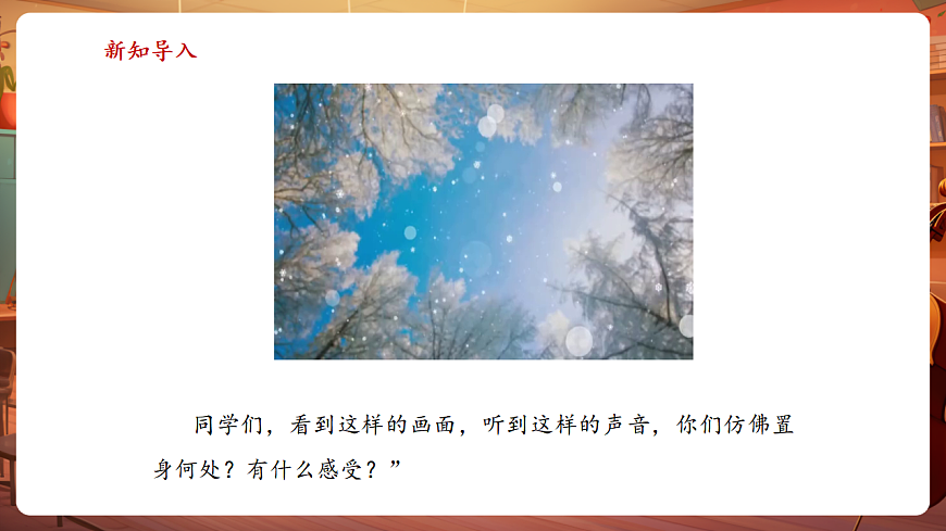 【新教材】人音版音乐三年级上册-《雪花飞舞+秋日素描》-课件第4页