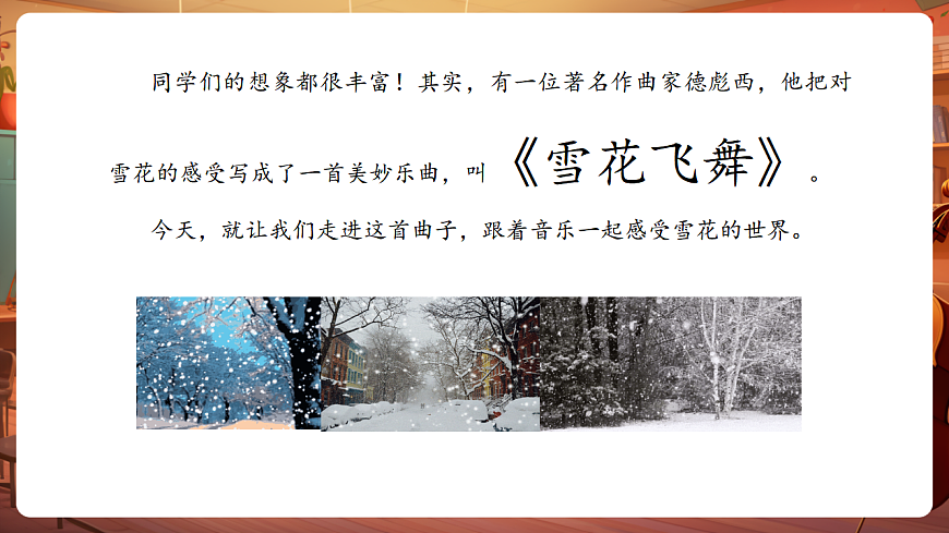 【新教材】人音版音乐三年级上册-《雪花飞舞+秋日素描》-课件第7页