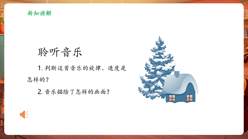 【新教材】人音版音乐三年级上册-《雪花飞舞+秋日素描》-课件第8页