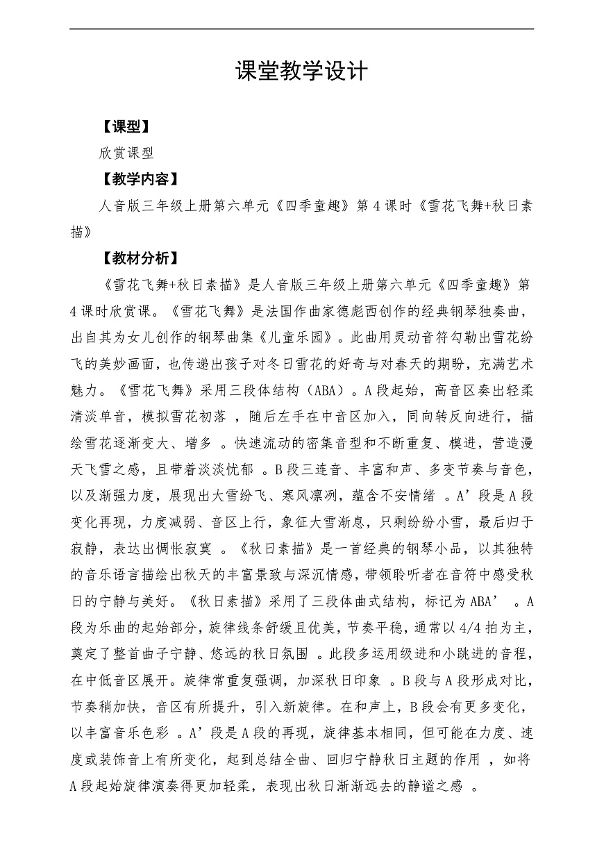 【新教材】人音版音乐三年级上册-《雪花飞舞+秋日素描》-课堂教学设计第1页
