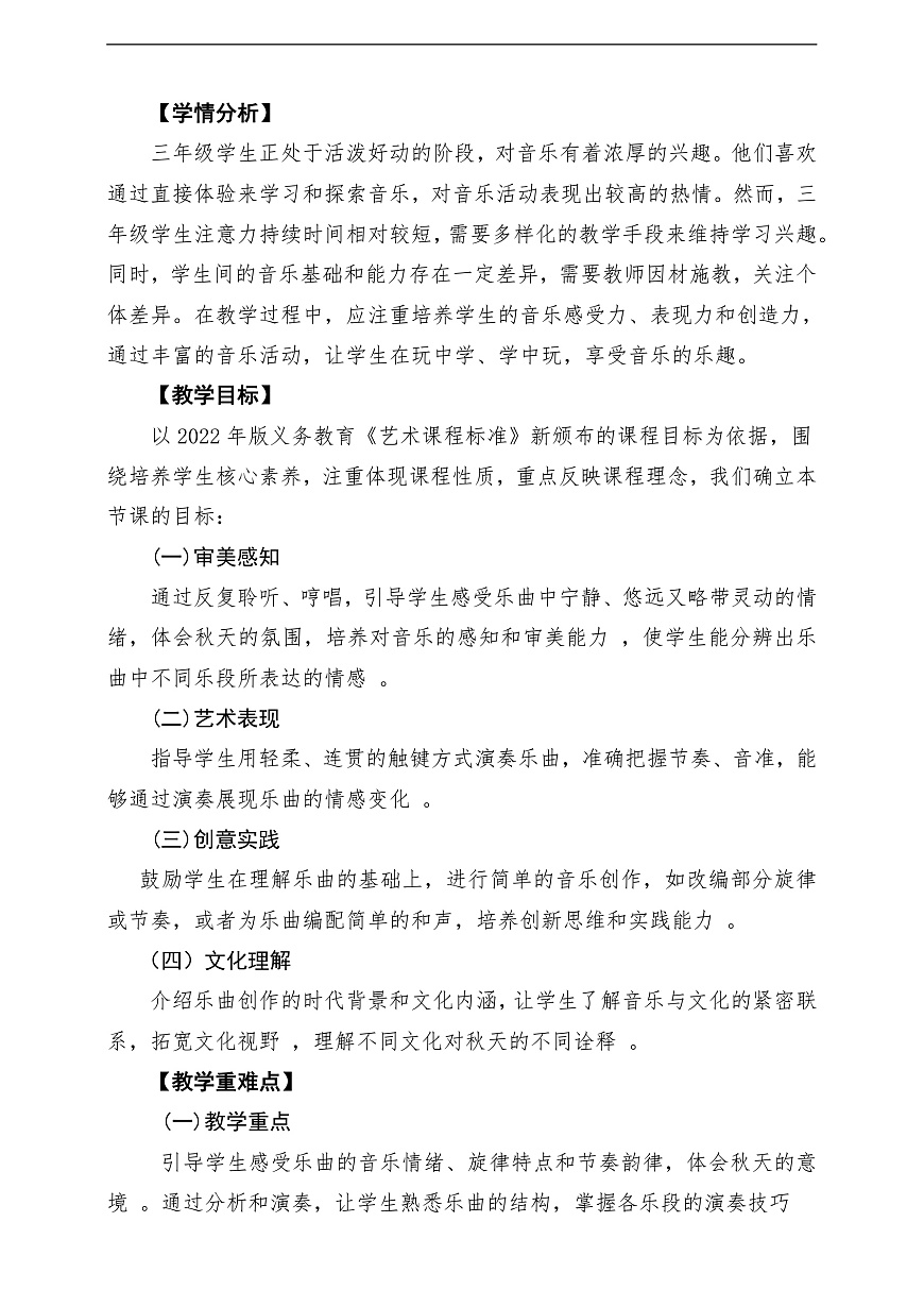 【新教材】人音版音乐三年级上册-《雪花飞舞+秋日素描》-课堂教学设计第2页
