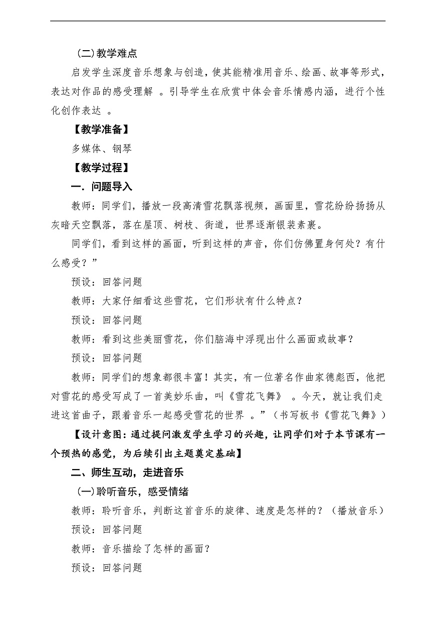 【新教材】人音版音乐三年级上册-《雪花飞舞+秋日素描》-课堂教学设计第3页