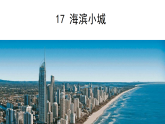 统编版语文三年级上册 17 海滨小城 课件
