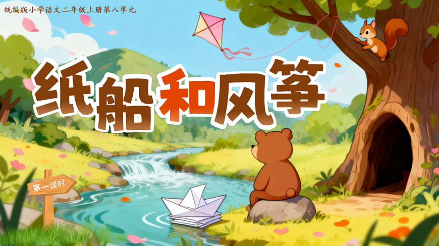 22.《纸船和风筝》教学课件第4页